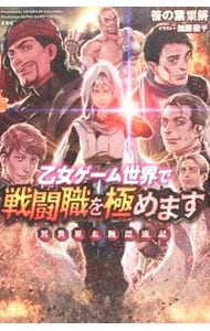乙女ゲーム世界で戦闘職を極めます