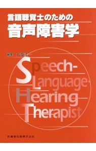 言語聴覚士のための音声障害学