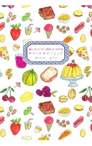 わたしのおやつレシピ