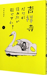 吉祥寺だけが住みたい街ですか？