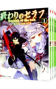 終わりのセラフ　一瀬グレン、１６歳の破滅　＜全７巻セット＞ <文庫>