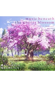 「櫻子さんの足下には死体が埋まっている」オリジナルサウンドトラック～music beneath the cherry blossom