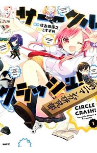 サークルクラッシュ！