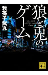 狼と兎のゲーム