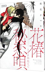 花椿秘恋唄－100年先まで－
