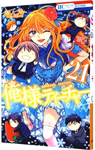 俺様ティーチャー 21 （新書版）