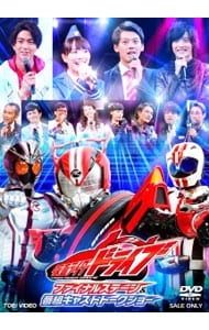 仮面ライダードライブ ファイナルステージ 番組キャストトークショー 中古 Dvdの通販ならネットオフ