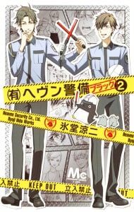 （有）ヘヴン警備←ブラック 2 （新書版）