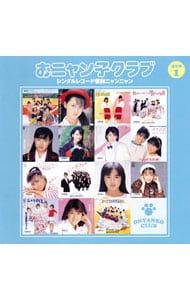 【２ＣＤ】おニャン子クラブ（結成３０周年記念）　シングルレコード復刻ニャンニャン［通常盤］１