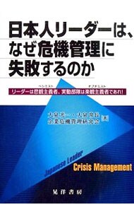 日本人リーダーは、なぜ危機管理に失敗するのか