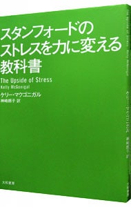 スタンフォードのストレスを力に変える教科書