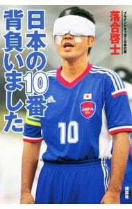 日本の10番背負いました