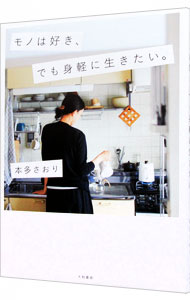 モノは好き、でも身軽に生きたい。