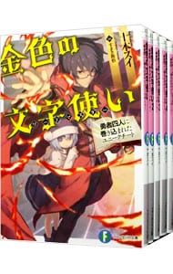 金色の文字使い　＜１～１３巻セット＞ （文庫）