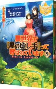 異世界で『黒の癒し手』って呼ばれています ５ （単行本）