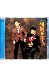 特別なスープ 初回数量限定盤B