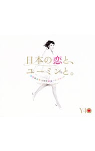 【３ＣＤ　スリーブケース付】松任谷由実　４０周年記念ベストアルバム　日本の恋と、ユーミンと。－ＧＯＬＤ　ＤＩＳＣ　Ｅｄｉｔｉｏｎ－