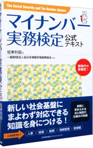 マイナンバー実務検定公式テキスト