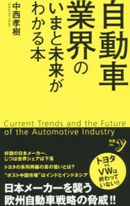 自動車業界のいまと未来がわかる本