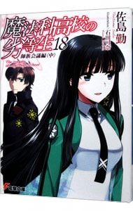 魔法科高校の劣等生 18 師族会議編 中 文庫 中古 佐島勤 古本の通販ならネットオフ