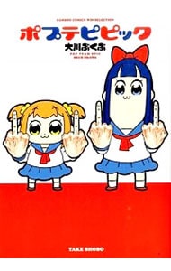 ポプテピピック