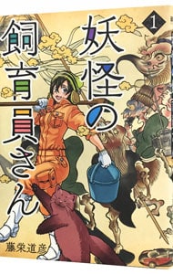 妖怪の飼育員さん