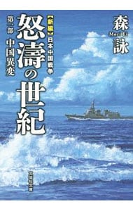 新編　日本中国戦争　怒濤の世紀 <1>