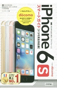 ｉＰｈｏｎｅ　６ｓスマートガイドドコモ完全対応版