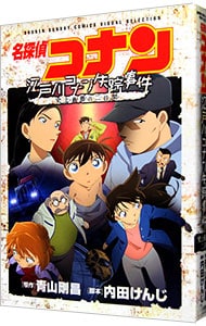 名探偵コナン　江戸川コナン失踪事件～史上最悪の二日間～