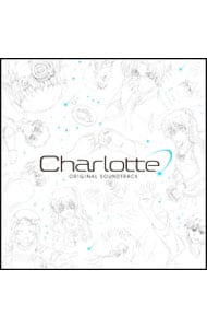 ＴＶアニメ「Ｃｈａｒｌｏｔｔｅ（シャーロット）」Ｏｒｉｇｉｎａｌ　Ｓｏｕｎｄｔｒａｃｋ