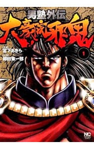 男塾外伝 大豪院邪鬼