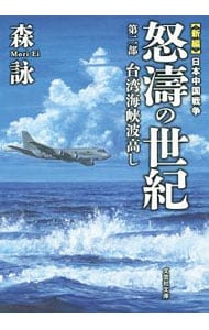 新編　日本中国戦争　怒濤の世紀 <2>