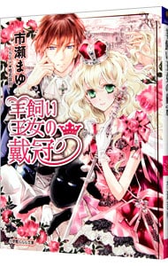 俺様ホテル王のプロポーズ シンデレラ・コンシェルジュ(文庫