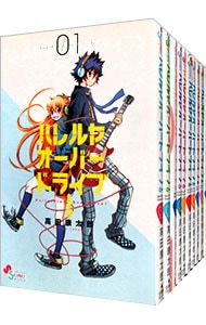 ハレルヤオーバードライブ！　＜全１５巻セット＞ （新書版）