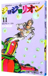 ジョジョリオン 11 （新書版）