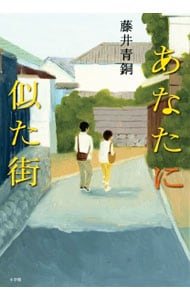 あなたに似た街