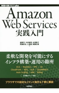 Ａｍａｚｏｎ　Ｗｅｂ　Ｓｅｒｖｉｃｅｓ実践入門