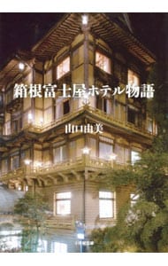 箱根富士屋ホテル物語