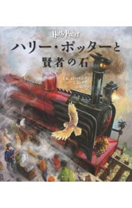 ハリー・ポッターと賢者の石【イラスト版】