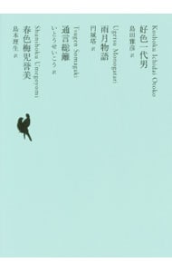 【月報付属保証なし】日本文学全集 １１