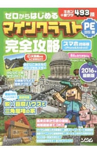 ゼロからはじめるマインクラフトＰＥ版完全攻略 ２０１６年最新版