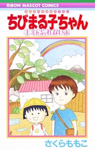 ちびまる子ちゃん　キミを忘れないよ