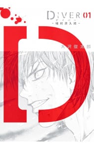 DIVER－組対潜入班－