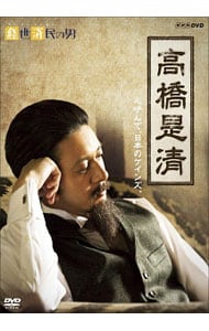 経世済民の男 高橋是清