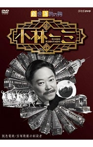 経世済民の男 小林一三