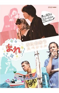 まれ～また会おうスペシャル～