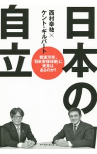 日本の自立　戦後７０年、「日米安保体制」に未来はあるのか？