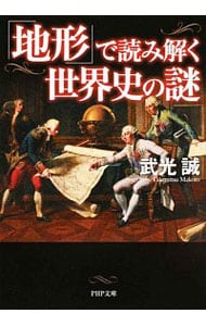 「地形」で読み解く世界史の謎