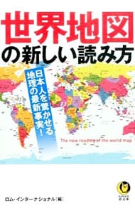 世界地図の新しい読み方