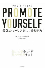 プロモート・ユアセルフ